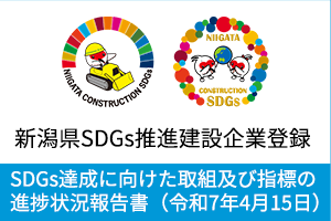新潟県SDGs推進建設企業登録