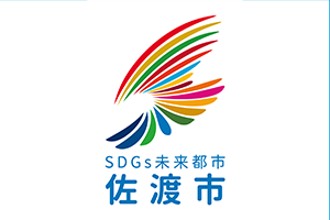 SDGs未来都市佐渡市