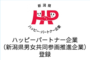 ハッピーパートナー企業（新潟県男女共同参画推進企業）登録