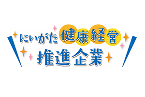 にいがた健康経営推進企業