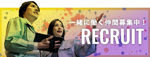 採用情報